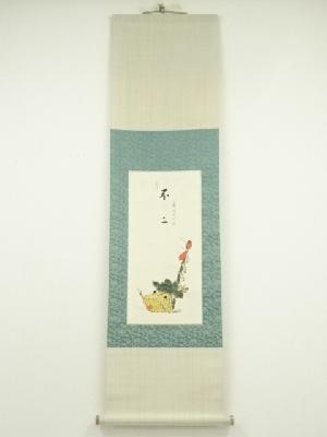 道具 ] - 道具 大徳寺 松長剛山筆 「不二」画賛 肉筆紙本掛軸（保護箱